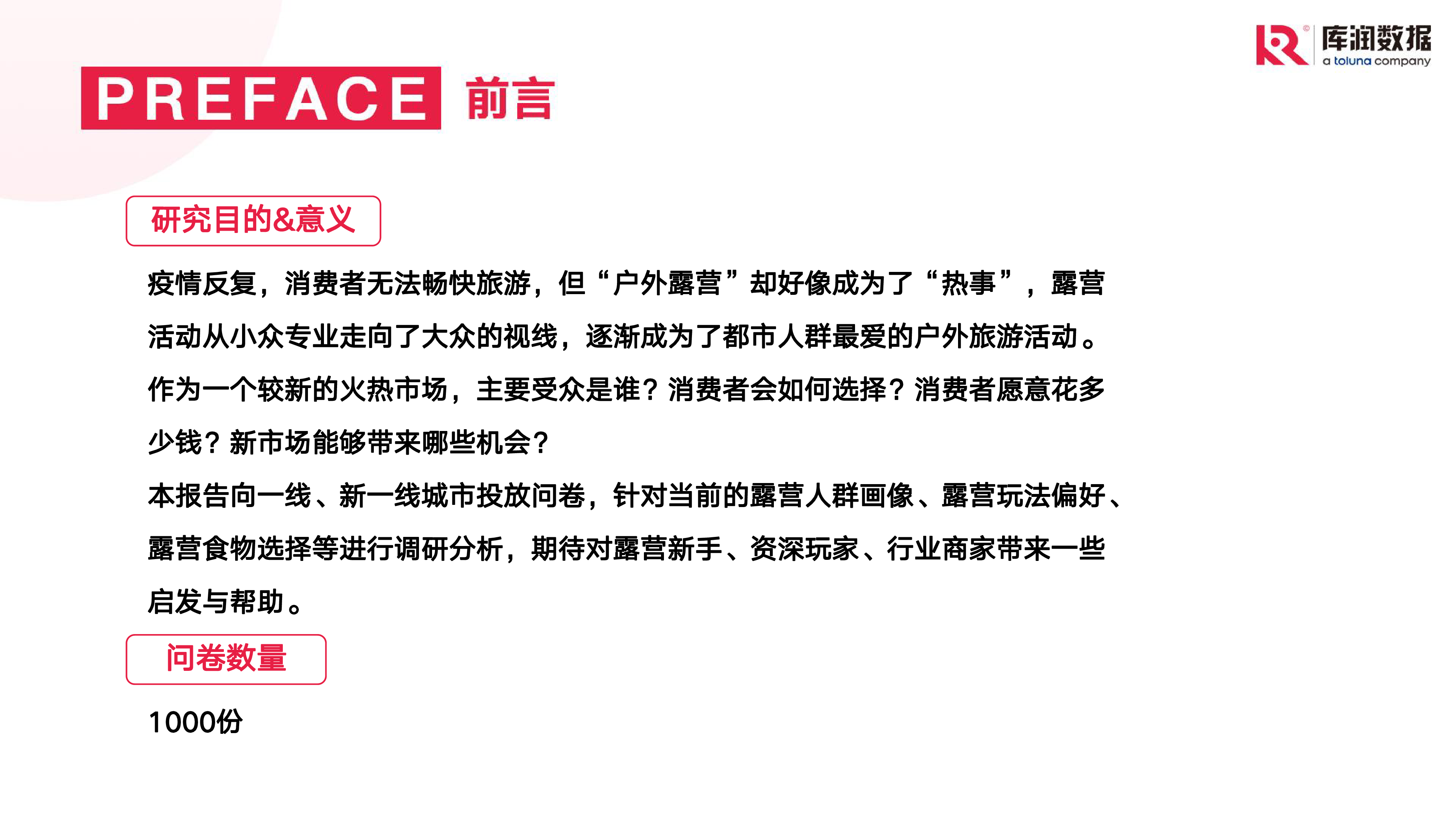 库润数据2022年露营调研报告24页